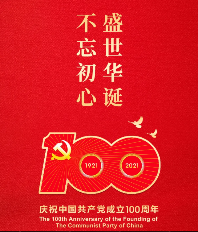 迈进新征程 奋进新时代 | 庆祝中国共产党成立100周年